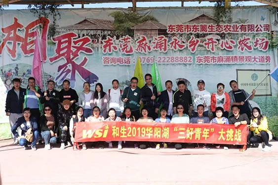 團建回顧|華陽湖大挑戰(zhàn)！尋找和生“三好青年”？