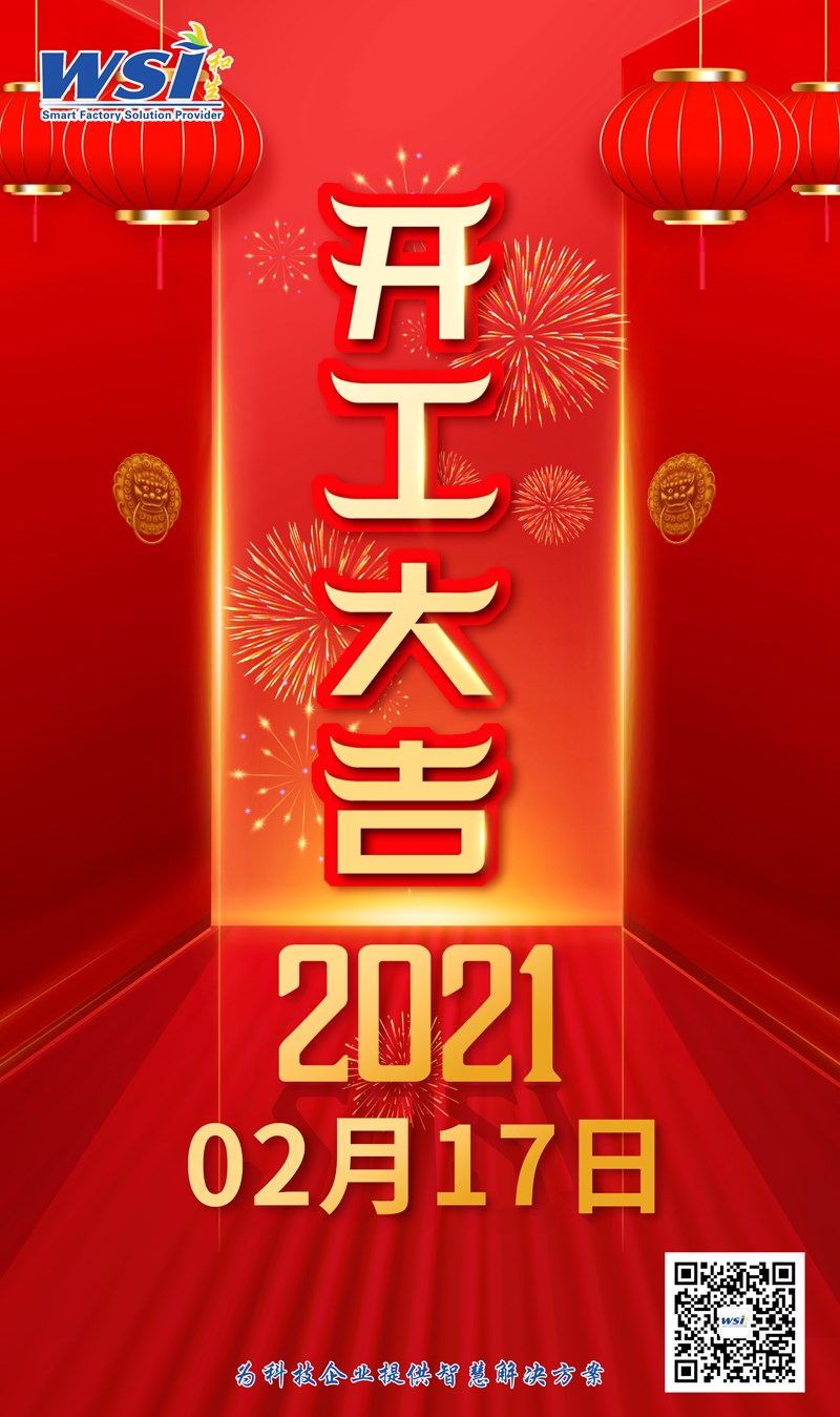 開工大吉，牛年大吉！