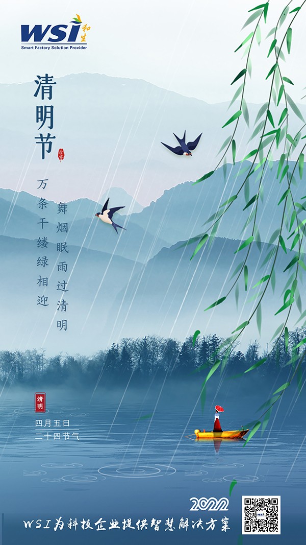 清明節(jié) | WSI愿您清明安康無(wú)憂(yōu)愁！